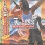 杜德伟 -《今天不回家电影原声带》滚石原版[APE]