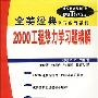 《2000工程热力学习题精解(全美经典学习指导系列)》(2000 Solved Problems in Mechanical Engineering Thermodynamics)((美)P.E.李雷)中译本,扫描版[PDF]