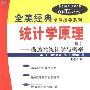 《统计学原理(上下册)(全美经典学习指导系列)》(Schaum's Outline of Elements of Statistics)((美)S.伯恩斯坦 & (美)R.伯恩斯坦)中译本,扫描版[PDF]