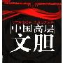 《中国高层文胆》(西隐)影印版[PDF]