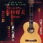 Yoshio Kimura 木村好夫 -《吉他发烧天碟》(YOSHIO KIMURA AUDIOPHILE SELECTIONS )xrcd24[FLAC]