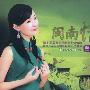龚玥 -《闽南情》HQ[APE]