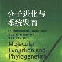 《分子进化与系统发育》(Molecular Evolution and Phylogenetics)(Masatoshi Nei, Sudhir Kumar)扫描版[PDF]