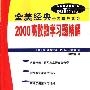 《2000离散数学习题精解(全美经典学习指导系列)》(2000 Solved Problems in Discrete Mathematics)((美)S.利普舒茨 & (美)M.L.利普森)中译本,扫描版[PDF]