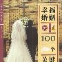 《幸福婚姻的100个关键》(戴文妍)扫描版[PDF]