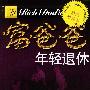 《富爸爸年轻退休》((美)罗伯特·T·清崎)文字版[PDF]