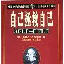 《自己拯救自己》(Self-Help)((英)塞缪尔・斯迈尔斯)扫描版[PDF]