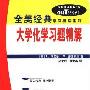 《大学化学习题精解(全美经典学习指导系列)》(Schaum's Outline of Theory and Problems of College Chemistry (8th ed))((美)L.罗森堡 & (美)M.爱泼斯坦)中译本,扫描版[PDF]