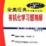 《有机化学习题精解(全美经典学习指导系列)》(Schaum's Outline of Theory and Problems of Organic Chemistry)((美)迈斯利克 & (美)尼卡姆金)中译本,扫描版[PDF]