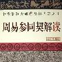 《周易参同契解读(修订珍藏版)》(潘启明)扫描版[PDF]
