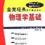 《物理学基础(全美经典学习指导系列)》(Schaum's Outline of Theory and Problems of College Physics, Ninth Edition)((美)F.J.比克 & (美)E.赫克特)中译本,扫描版[PDF]