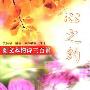 《心之约:图文本情诗三百首》(史良昭)图文版[PDF]