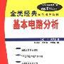 《基本电路分析(全美经典学习指导系列)》(Schaum's Outline of Basic Circuit Analysis)((美)J.奥马利)中译本,扫描版[PDF]