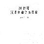 《20世纪汉语音韵学方法论》(耿振生)影印版[PDF]