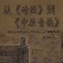 《从《诗经》到《中原音韵》》(黄克)扫描版[PDF]