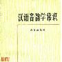 《汉语音韵学常识》(唐作藩)文字版[PDF]