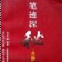 《笔迹探秘》(刘兆钟)扫描版[PDF]