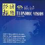 《经济视角·学术版》更新至2010年2月[ZUB]