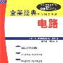 《电路(全美经典学习指导系列)》(Schaum's Outline of Electric Circuits, Third Edition)((美)J.埃德明斯特 & (美)M.奈维)中译本,扫描版[PDF]