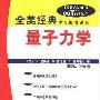 《量子力学(全美经典学习指导系列)》(Schaum's Outline of Theory and Problems of Quantum Mechanics)((美)Y.皮莱格 & (美)D.普尼尼 & (美)E.扎阿鲁尔)中译本,扫描版[PDF]