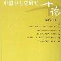 《中国中古史研究十论》(荣新江)扫描版[PDF]