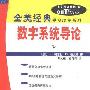 《数字系统导论(全美经典学习指导系列)》(Schaum's Outline of Introduction to Digital Systems)((美)J.帕尔默 & (美)D.帕尔曼)中译本,扫描版[PDF]