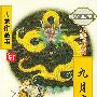 《九月鹰飞》古龙作品 传鹰播讲[MP3]