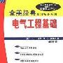《电气工程基础(全美经典学习指导系列)》(Schaum's Outline of Basic Electrical Engineering, Second Edition)((美)J.J.卡西 & (美)S.A.纳萨尔)中译本,扫描版[PDF]