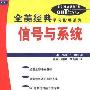 《信号与系统(全美经典学习指导系列)》(Schaum's Outline of Signals and Systems)((美)Hwei P. Hsu)中译本,扫描版[PDF]