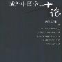 《域外中国学十论》(葛兆光)扫描版[PDF]