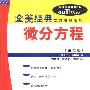 《微分方程(第二版)(全美经典学习指导系列)》(Schaum's Outline of Differential Equations, Second Edition)((美)R.布朗森)中译本,扫描版[PDF]