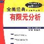 《有限元分析(全美经典学习指导系列)》(Schaum's Outline of Theory and Problems of Finite Element Analysis)((美)G.R.布查南)中译本,扫描版[PDF]