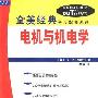 《电机与机电学(全美经典学习指导系列)》(Schaum's Outline of Electric Machines and Electromechanics, Second Edition)((美)S.A.纳萨尔)中译本,扫描版[PDF]