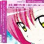 《旋风管家第二季BD特典付CD》(Hayate the combat butler 2nd Season)[BD Vol.1 SP ED Single - 本日、満开ワタシ色！HiNA-GIG ver.][桂ヒナギク starring 伊藤静][APE]