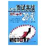《攻克面试实战求职英语20天 》(风火咨询工作室)扫描版[PDF]