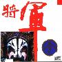 荀宏生 Xun hong sheng -《将军令》(General's Mandate)[凯韵 KACD 0005][APE]