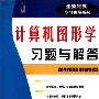 《计算机图形学习题与解答(全美经典学习指导系列)》(Schaum's Outline of Computer Graphics)((美)向志刚 & (美)Roy Plastock)中译本,扫描版[PDF]