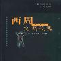 《西周文明论集》(朱亮&宋镇豪)扫描版[PDF]