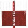 《中国古代历史与文明：西周史与西周文明》(李学勤)扫描版[PDF]