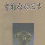 《中国原始艺术》(吴诗池)扫描版[PDF]