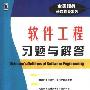 《软件工程习题与解答(全美经典学习指导系列)》(Schaum's Outline of Software Engineering)((美)David Gustafson)中译本,扫描版[PDF]