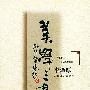 《美学三书》(李泽厚)扫描版[PDF]