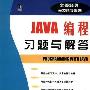 《JAVA编程习题与解答(全美经典学习指导系列)》(Schaum's Outline of Programming with Java)((美)John R. Hubbard)中译本,扫描版[PDF]