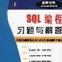 《SQL编程习题与解答(全美经典学习指导系列)》(Schaum's Outline of Fundamentals of SQL Programming)((美)Ramon A. Mata-Toledo & (美)Pauline K. Cushman)中译本,扫描版[PDF]