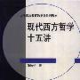《现代西方哲学十五讲》(张汝伦)扫描版[PDF]