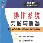《操作系统习题与解答(全美经典学习指导系列)》(Schaum's Outline of Operating Systems)((美)J. Archer Harris)中译本,扫描版[PDF]