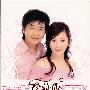 任静&付笛声 -《10年精品对唱》[FLAC]