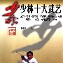 《少林十大武艺》(吴景川)扫描版[PDF]