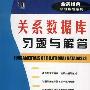 《关系数据库习题与解答(全美经典学习指导系列)》(Schaum's Outline of Fundamentals of Relational Databases)((美)Ramon A. Mata-Toledo & (美)Pauline K. Cushman)中译本,扫描版[PDF]
