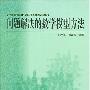 《问题解决的数学模型方法》(刘来福 & 曾文艺)扫描版[PDF]